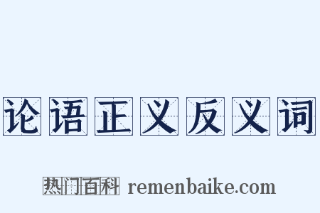 论语正义反义词是什么意思的图片